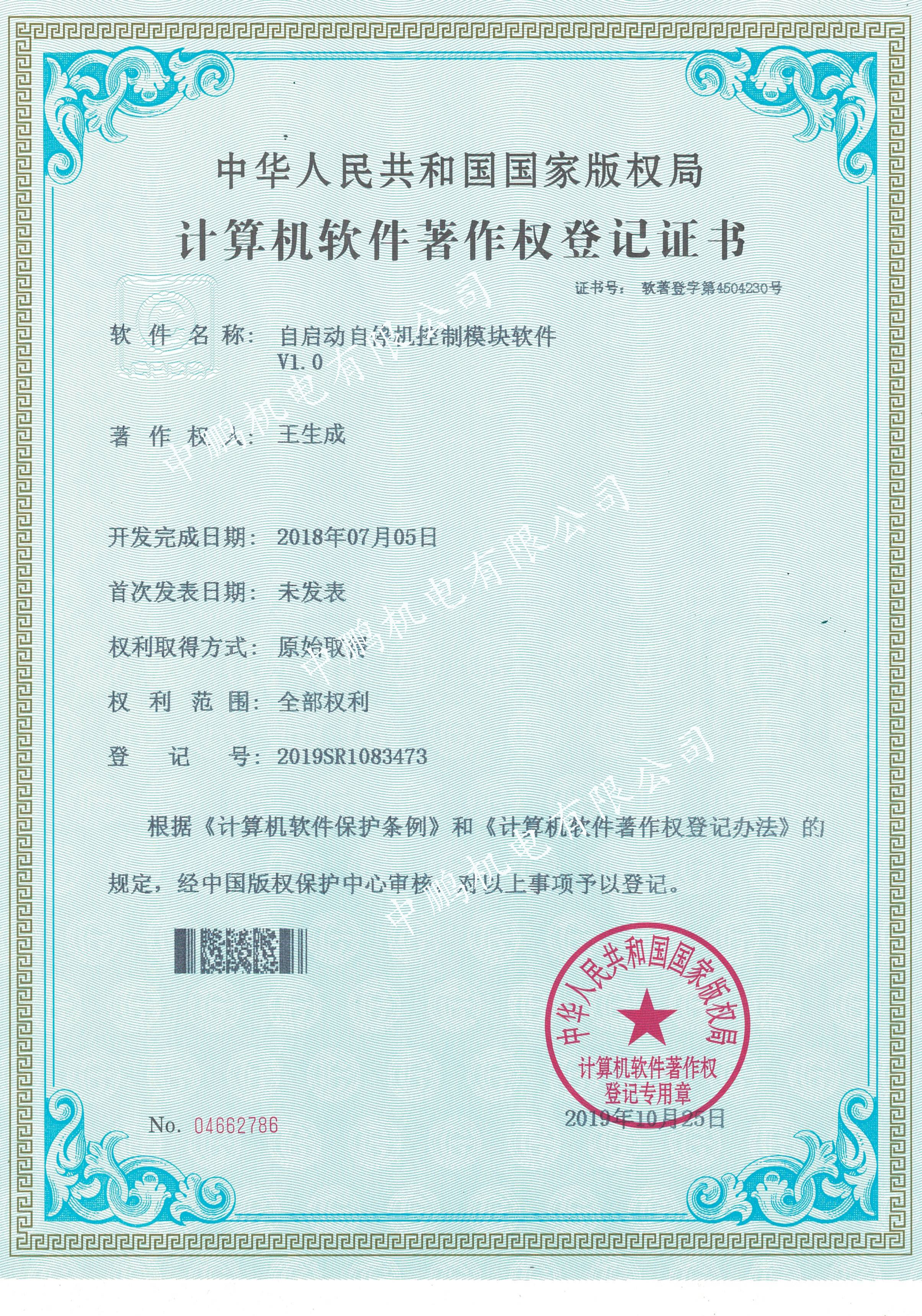 自启动自停机控制模块软件V1.0