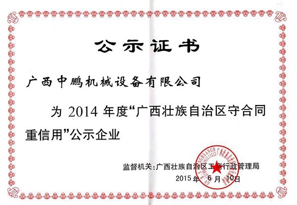 2014年度守合同重信用公示证书