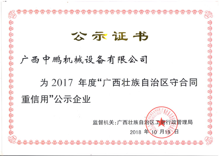 2017年度守合同重信用公示证书