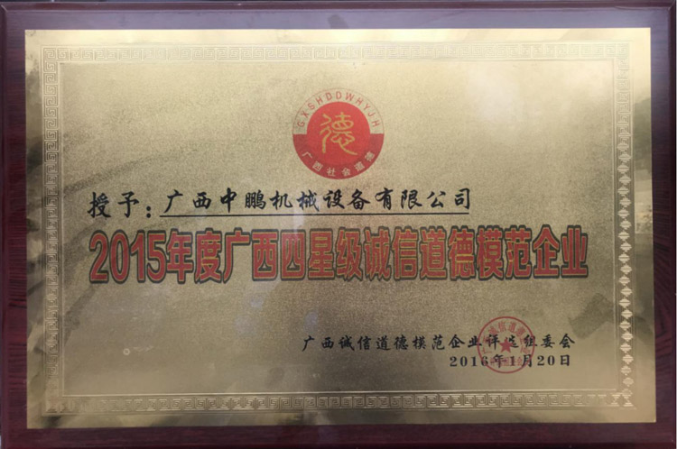 2015年度广西四星级诚信道德模范企业