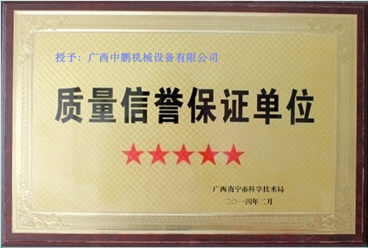 质量信誉保证单位