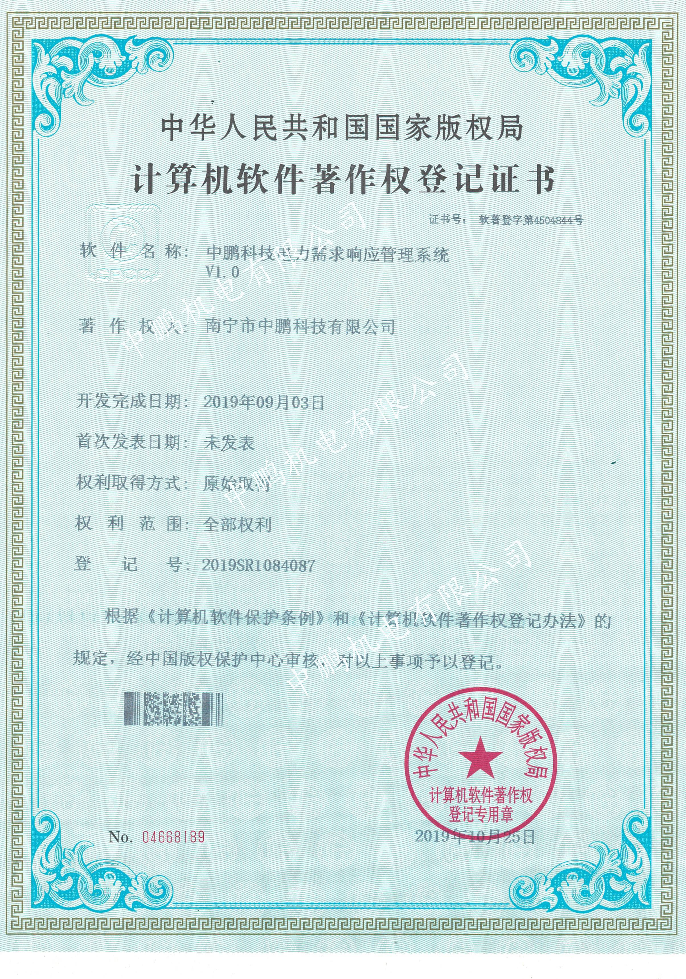 中鹏科技电力需求响应管理系统V1.0