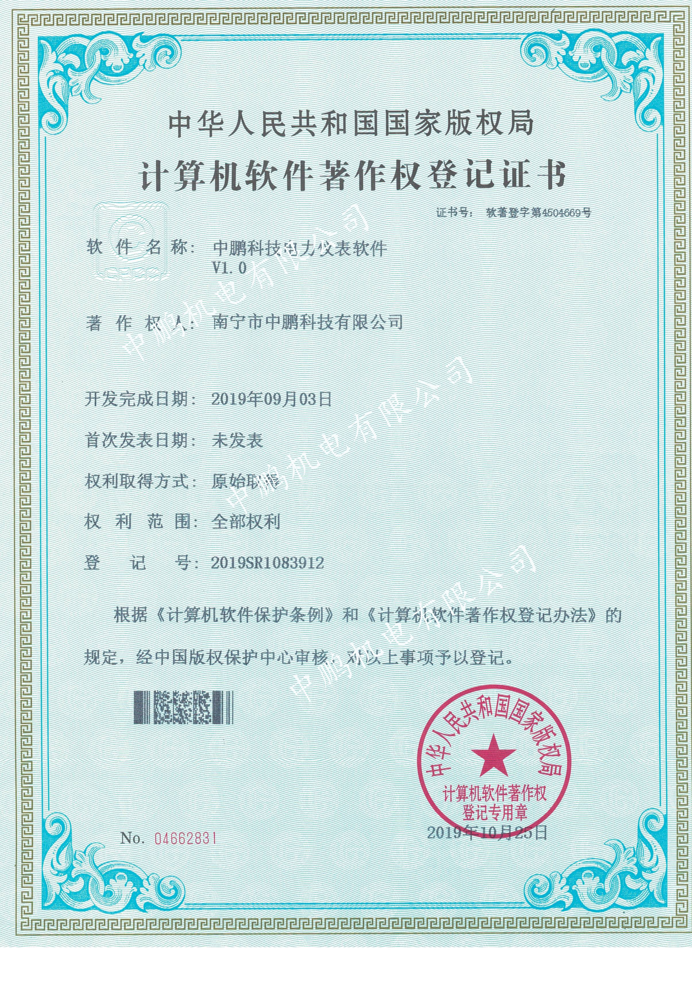 中鹏科技电力仪表软件V1.0