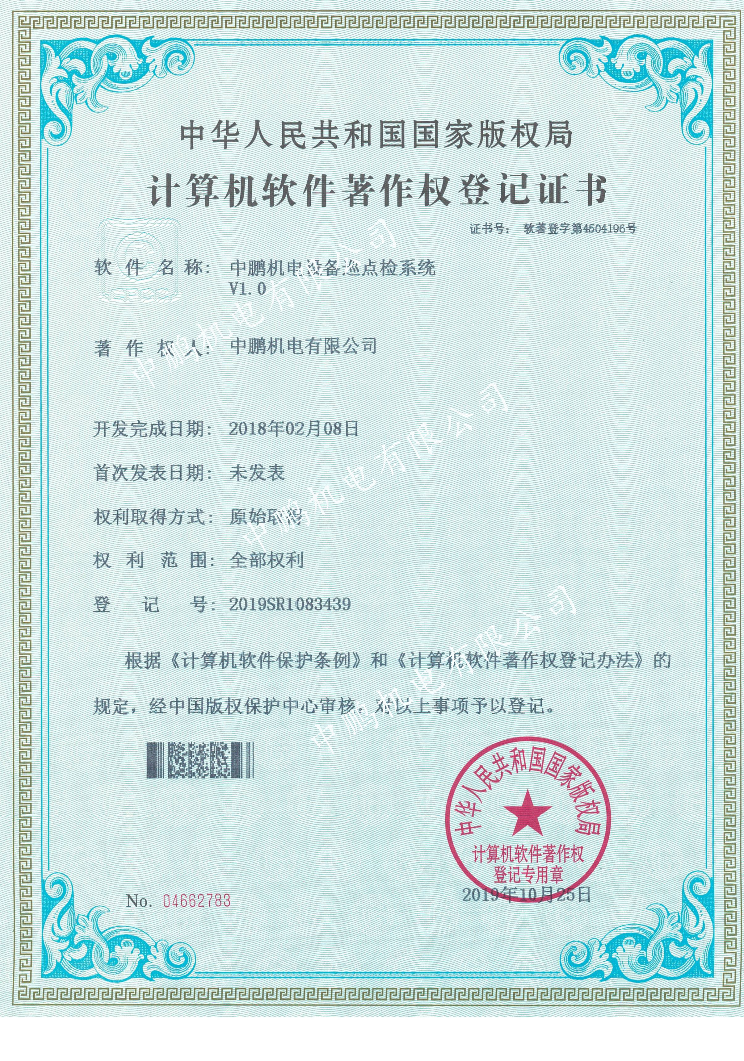 中鹏机电设备巡点检系统V1.0