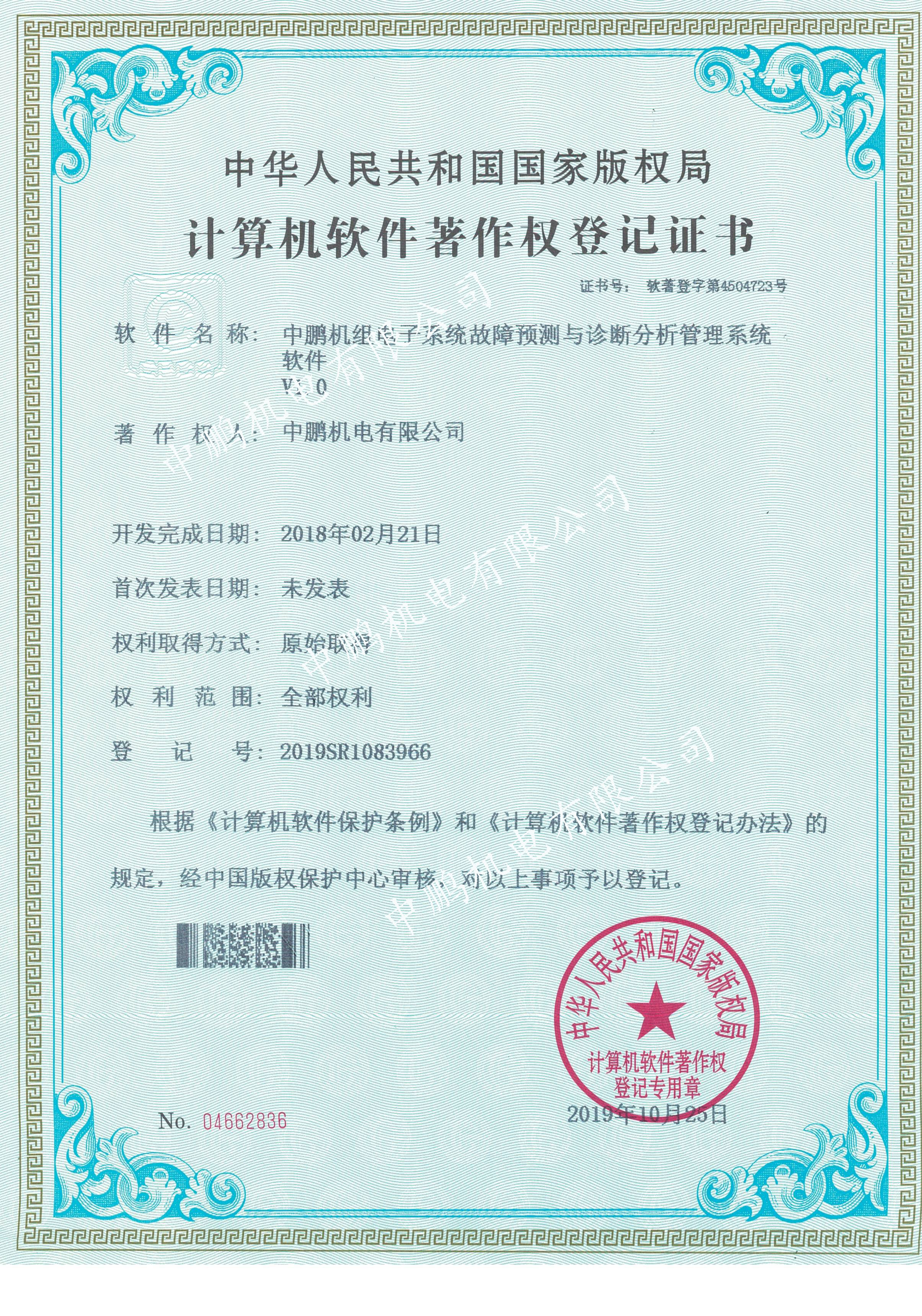 中鹏机组电子系统故障预测系统软件V1.0