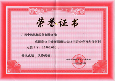 捐赠扶贫济困荣誉证书