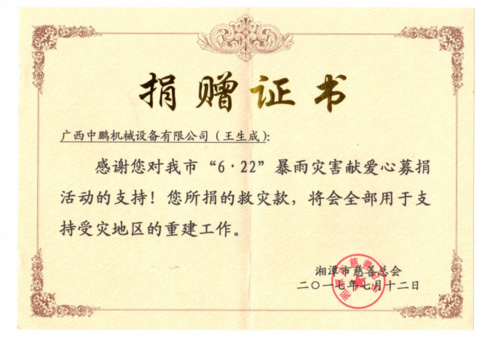 暴雨灾害献爱心募捐活动捐赠证书