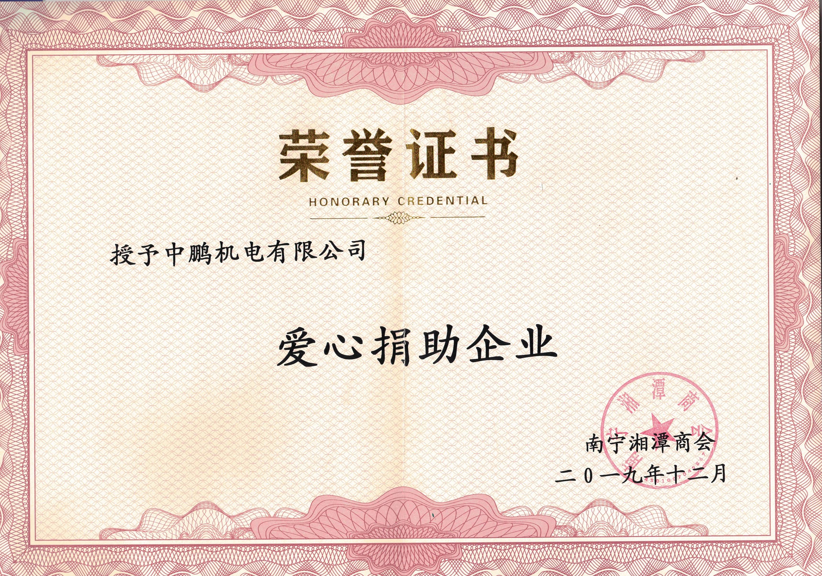 爱心捐助企业证书