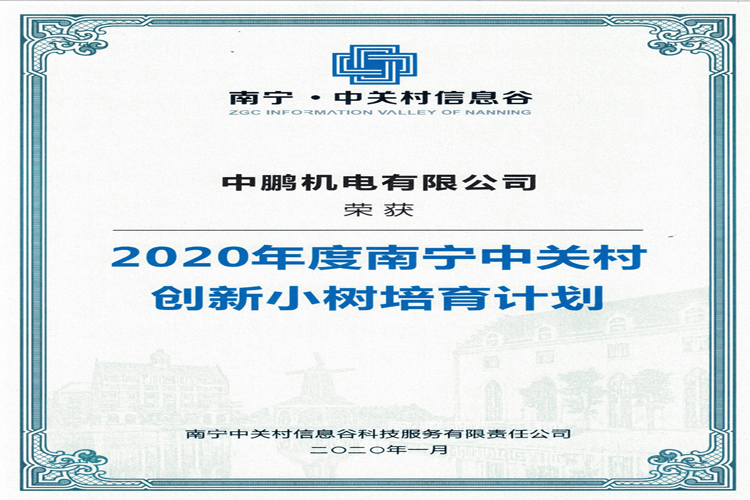 荣获中关村创新小树培育计划证书