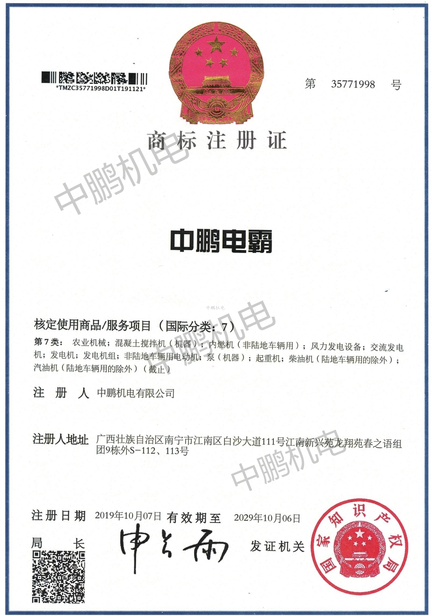 中鹏电霸商标注册证