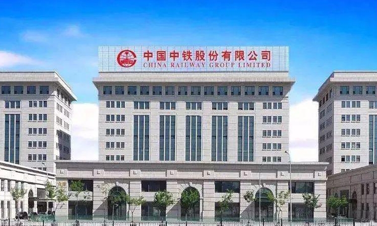 中国中铁