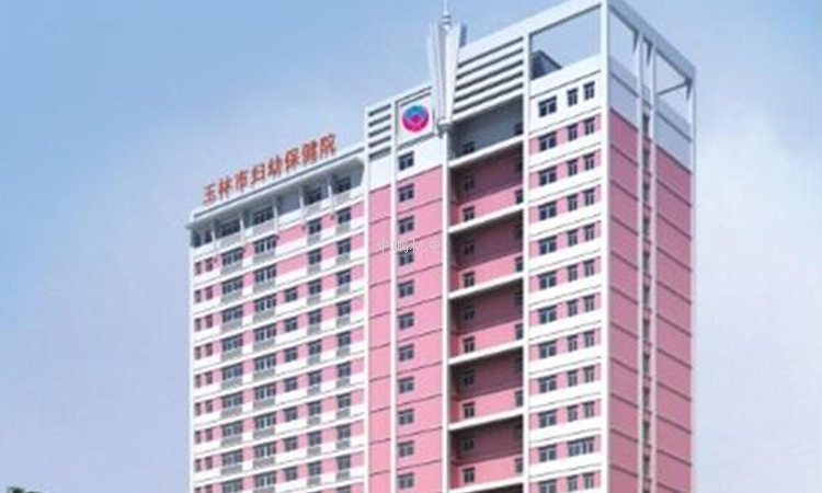 玉林妇幼保健院.