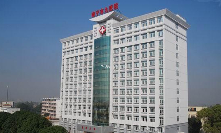 南宁市第九人民医院