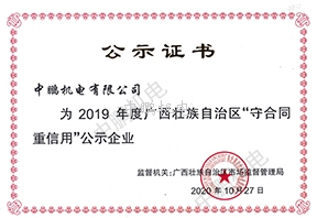 2019年度守合同重信用公示企业