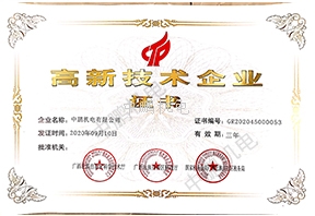 高新技术企业证书