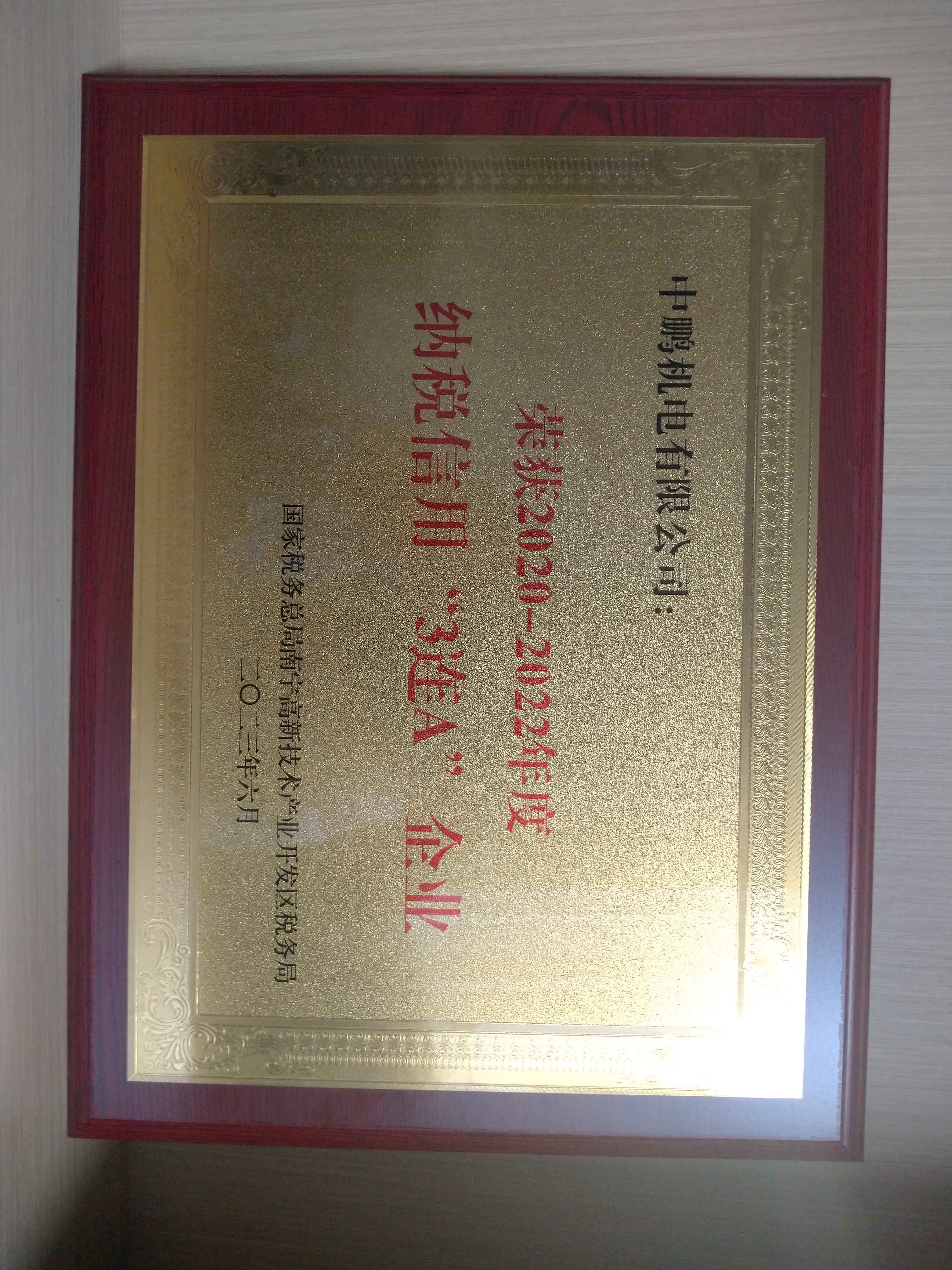 “2020-2022年度纳税信用3连A”企业荣誉牌匾