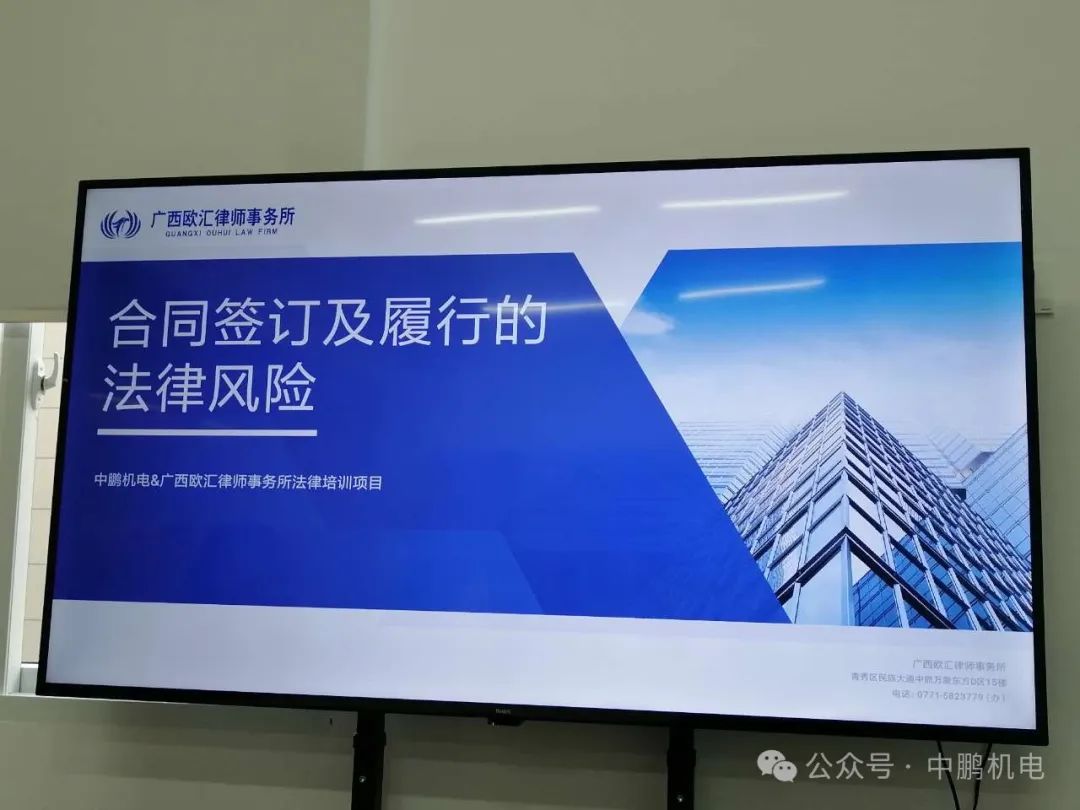 企业赋能｜中鹏机电开展合同签订及履行的法律风险培训