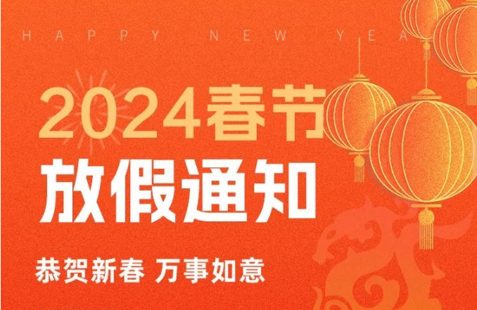 过年啦丨中鹏机电2024年春节放假通知