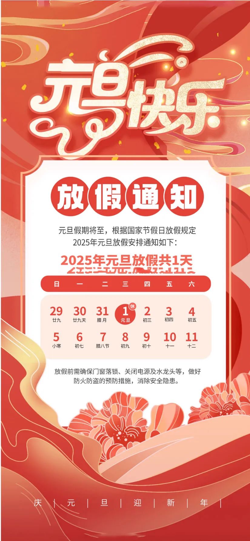 喜迎元旦，辞旧迎新|2025年元旦放假通知