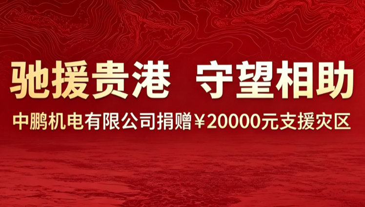 风雨同舟 共渡难关｜中鹏机电紧急捐资驰援台风“美莎克”广西洪涝灾区